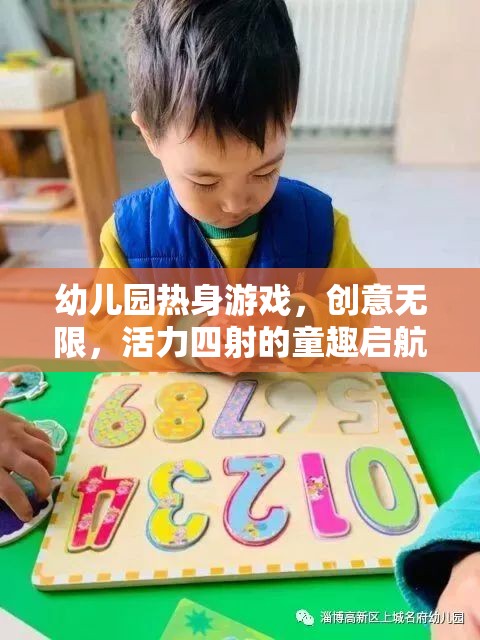 創(chuàng)意無限，活力四射，幼兒園熱身游戲童趣啟航