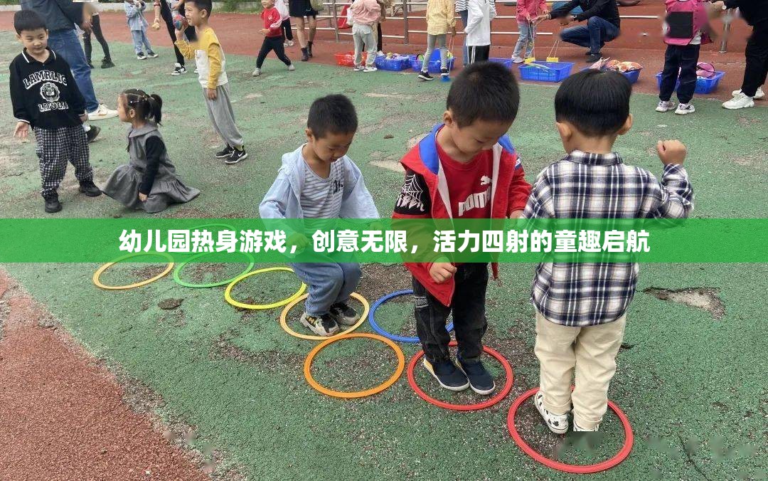 創(chuàng)意無限，活力四射，幼兒園熱身游戲童趣啟航