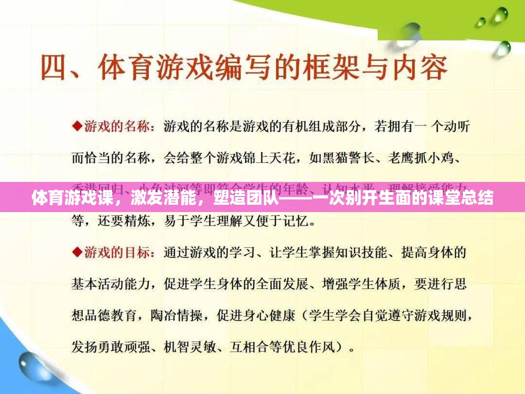 激發(fā)潛能，塑造團(tuán)隊(duì)，一次別開生面的體育游戲課課堂總結(jié)