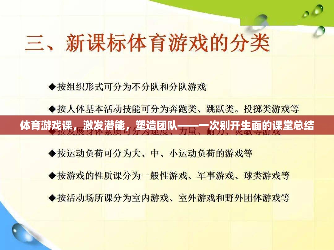 激發(fā)潛能，塑造團(tuán)隊(duì)，一次別開生面的體育游戲課課堂總結(jié)