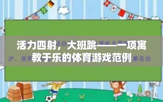 活力四射大班跳，寓教于樂的體育游戲新典范