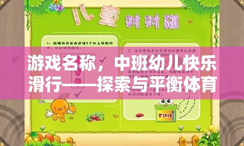 中班幼兒快樂滑行，探索與平衡的體育游戲