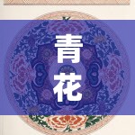 青花瓷韻，傳統(tǒng)與創(chuàng)意的區(qū)角游戲探索