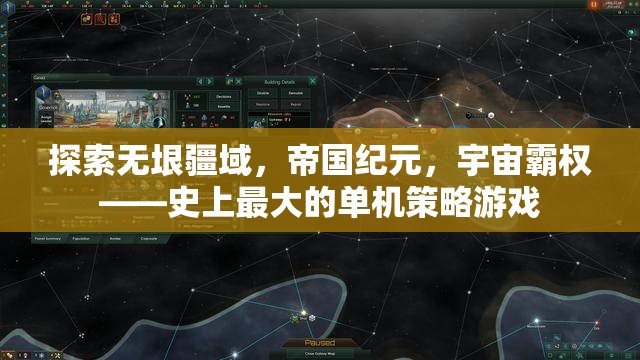 探索宇宙霸權(quán)，史上最大的單機策略游戲