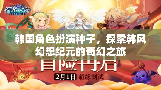 韓風幻想紀元，探索韓國角色扮演的奇幻之旅