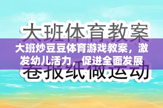 大班炒豆豆，激發(fā)幼兒活力，促進(jìn)全面發(fā)展的體育游戲教案