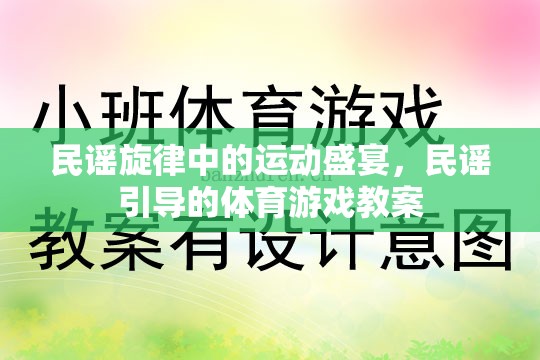 民謠旋律與體育游戲，一場(chǎng)別開(kāi)生面的文化融合教學(xué)