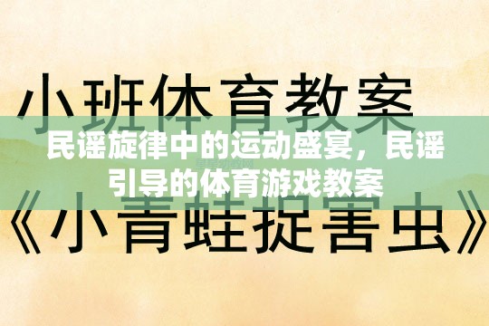 民謠旋律與體育游戲，一場(chǎng)別開(kāi)生面的文化融合教學(xué)