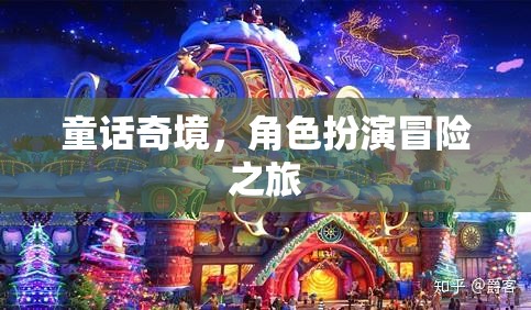 童話奇境，角色扮演冒險(xiǎn)之旅