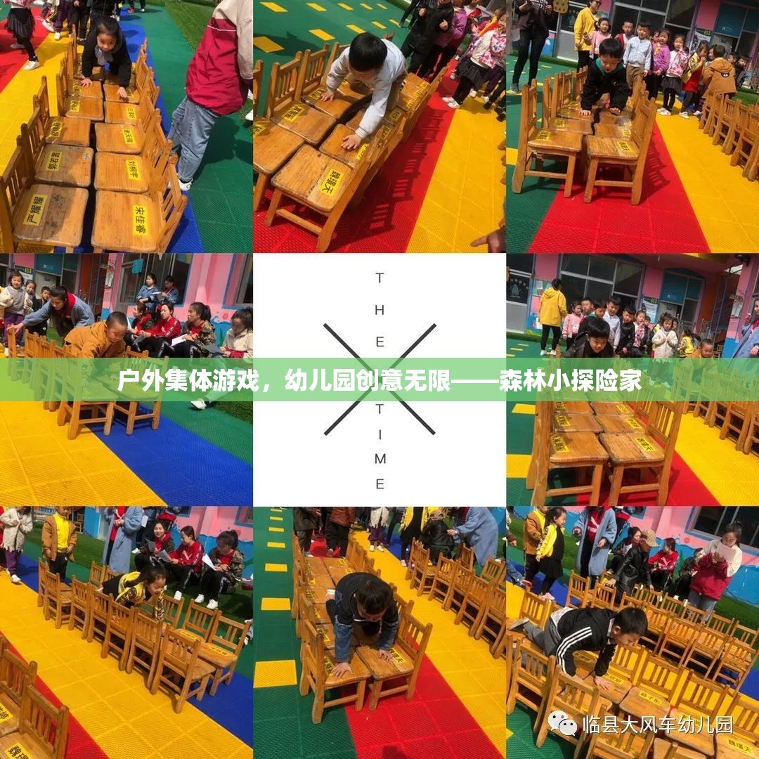 戶外集體游戲，幼兒園創(chuàng)意無限——森林小探險家