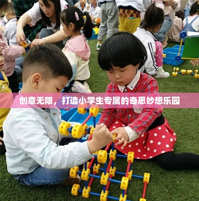 創(chuàng)意無限，打造小學生專屬的奇思妙想樂園