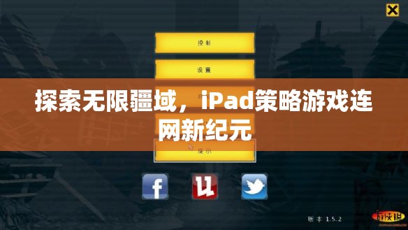 iPad策略游戲，探索無限疆域，開啟連網(wǎng)新紀(jì)元