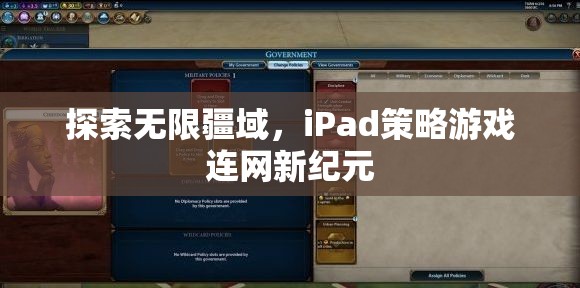 iPad策略游戲，探索無限疆域，開啟連網(wǎng)新紀(jì)元