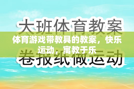 體育游戲帶教具的教案，快樂運(yùn)動，寓教于樂