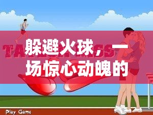 火球挑戰(zhàn)，一場(chǎng)驚心動(dòng)魄的體育游戲試講