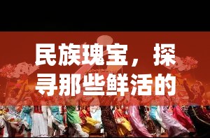 民族瑰寶，探尋鮮活的傳統(tǒng)體育游戲名稱