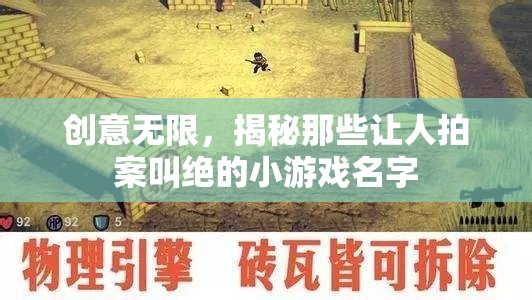 創(chuàng)意無(wú)限，揭秘那些令人拍案叫絕的小游戲名字