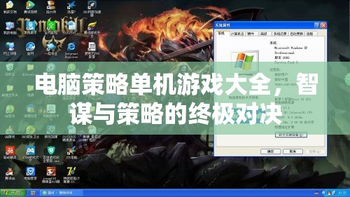 電腦策略單機(jī)游戲大全，智謀與策略的終極對(duì)決