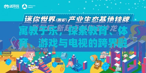 寓教于樂的跨界融合，智慧運動挑戰(zhàn)賽的探索與實踐