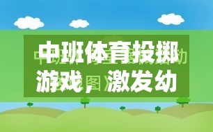 激發(fā)潛能，樂享投擲，中班體育創(chuàng)意投擲游戲說課稿