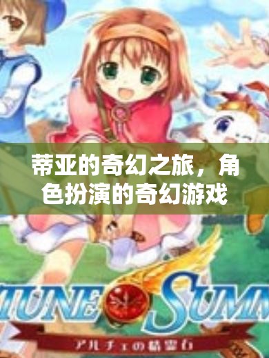 蒂亞的奇幻之旅，探索角色扮演的奇幻游戲世界