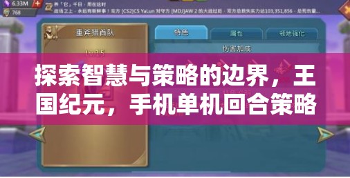 王國紀元，探索智慧與策略的邊界——手機單機回合策略游戲深度解析