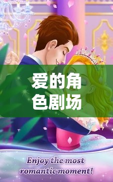 愛(ài)的角色劇場(chǎng)，與女友共舞的夢(mèng)幻角色扮演之旅