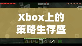 Xbox上的策略生存盛宴，探索未知的邊界