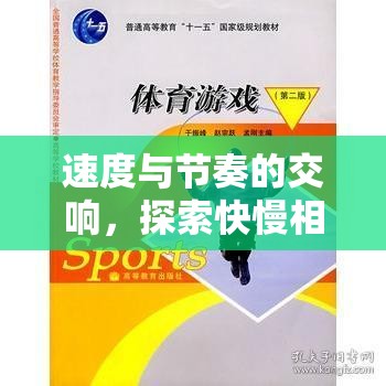 快慢相宜的體育游戲，速度與節(jié)奏的交響——韻律之境