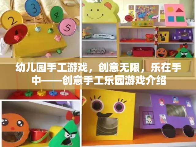 創(chuàng)意無限，樂在手中，幼兒園手工游戲樂園