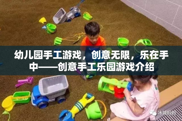 創(chuàng)意無限，樂在手中，幼兒園手工游戲樂園