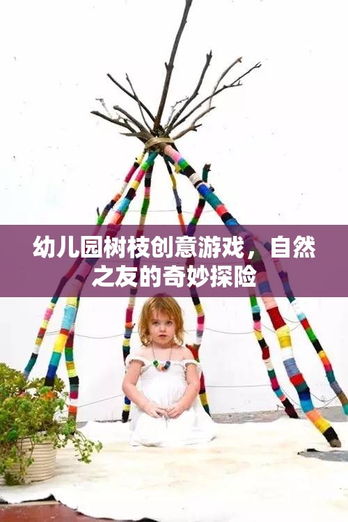 幼兒園樹枝創(chuàng)意游戲，自然之友的奇妙探險(xiǎn)