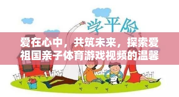 愛在心中，共筑未來——探索親子體育游戲視頻的溫馨之旅