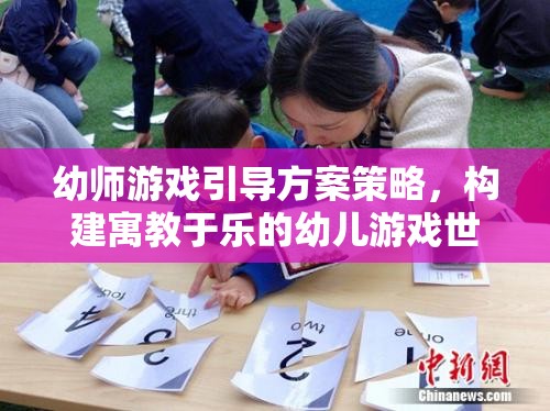 幼師游戲引導(dǎo)方案策略，構(gòu)建寓教于樂的幼兒游戲世界