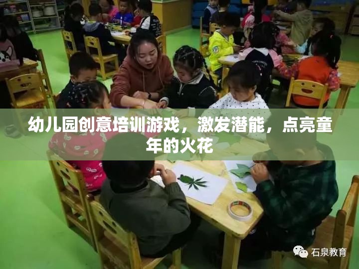 幼兒園創(chuàng)意培訓(xùn)游戲，點(diǎn)燃兒童潛能的火花