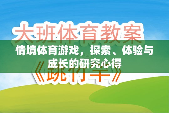 探索、體驗(yàn)與成長(zhǎng)，情境體育游戲中的研究心得