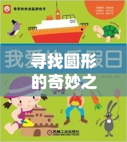 尋找圓形的奇妙之旅，小班體育游戲中的圓形探索