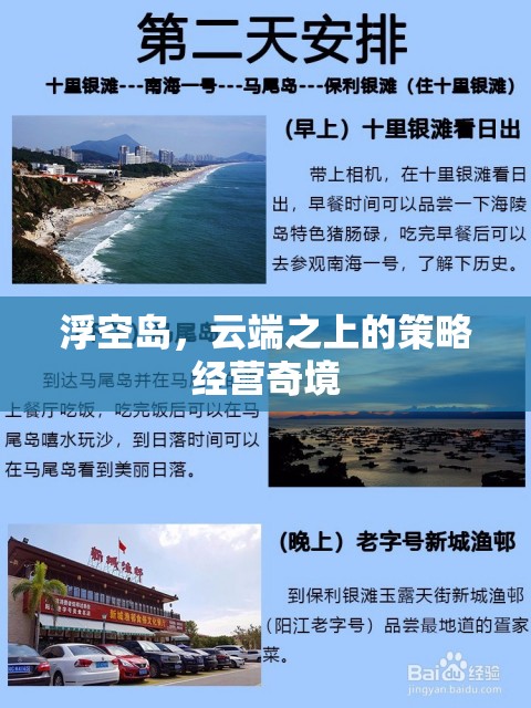 云端之上的策略經(jīng)營奇境，浮空島的奇幻之旅