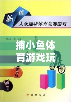 捕小魚體育游戲，激發(fā)團(tuán)隊(duì)智慧與協(xié)作的趣味課堂教案