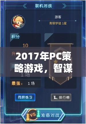 2017年P(guān)C策略游戲，智謀與策略的巔峰對(duì)決