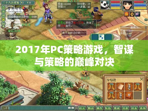 2017年P(guān)C策略游戲，智謀與策略的巔峰對(duì)決