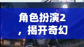 角色扮演2，揭開奇幻世界的神秘序幕