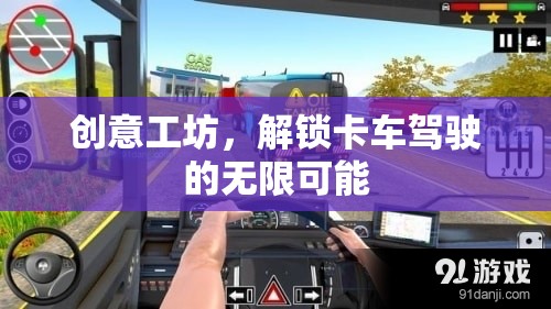 解鎖卡車駕駛的無限可能，創(chuàng)意工坊的魅力之旅