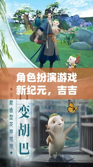 吉吉影音奇境，開(kāi)啟角色扮演游戲新紀(jì)元