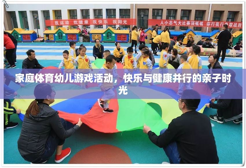 家庭體育幼兒游戲，快樂與健康并行的親子時(shí)光