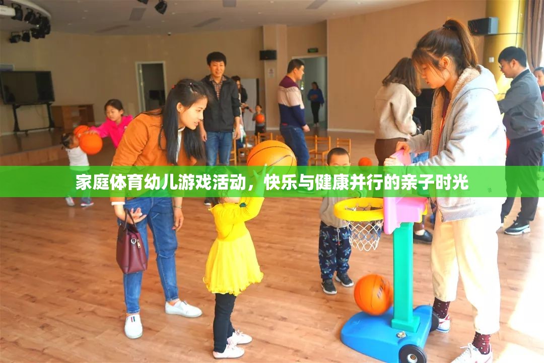 家庭體育幼兒游戲，快樂與健康并行的親子時(shí)光