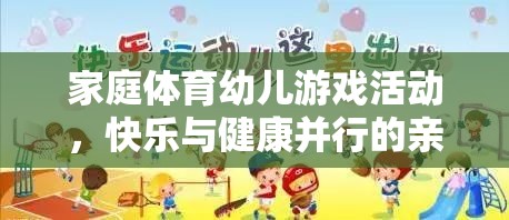 家庭體育幼兒游戲，快樂與健康并行的親子時(shí)光