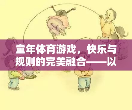 跳皮筋，童年體育游戲中的快樂與規(guī)則完美融合