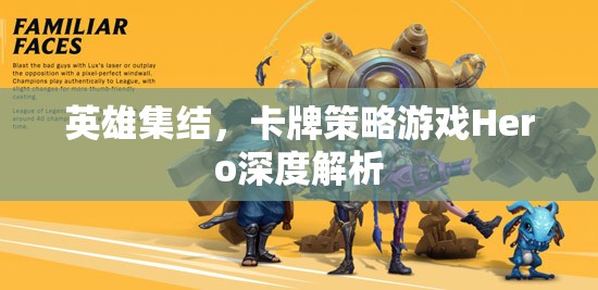 英雄集結(jié)，深度解析卡牌策略游戲Hero