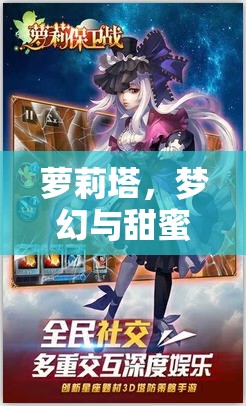 蘿莉塔，夢幻與甜蜜的交織——探索獨特角色扮演游戲